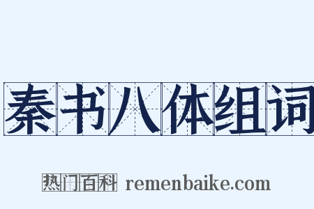 秦书八体组词是什么意思的图片